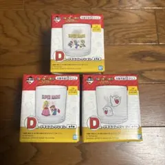 スーパーマリオ　マリオ　１番くじ　　グラスコレクション　D賞　3種