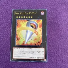 2026年最新】遊戯王 no.11 ビッグ・アイの人気アイテム - メルカリ