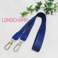 ロンシャン LONGCHAMP ショルダーストラップ