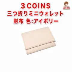 3COINS 三つ折りミニウォレット 財布 スリコ アイボリー 手のひらサイズのサムネイル