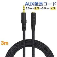 AUX延長コード 3m 3極 オーディオケーブル aux オス メス 変換 延