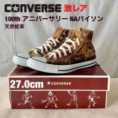 コンバースオールスター100周年限定ナチュラルパイソンHI
