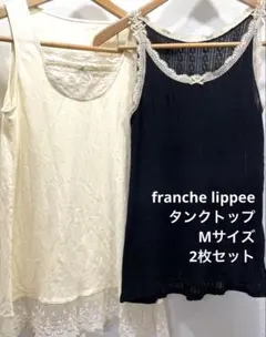 franche lippeeフランシュリッペ Mサイズ タンクトップ2枚セットのサムネイル
