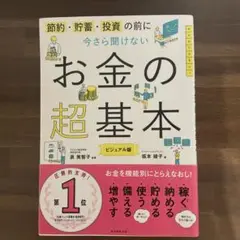 今さら聞けない お金の超基本 ビジュアル版