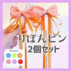 【オレンジ】ヘアピン 量産型 地雷系 蝶結び 髪飾り バレッタ ヘアクリップ