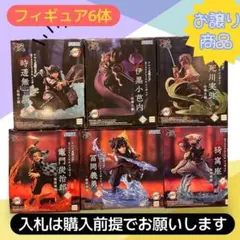 お譲り価格！鬼滅の刃 XrossLinkフィギュア6体セット