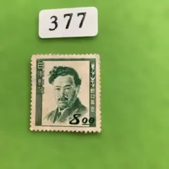銭単位切手】第2次新昭和 前島密1.00円 壹圓 昭和22年 - メルカリ