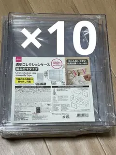 【新品未使用】透明コレクションケース　ダイソー　10個セット