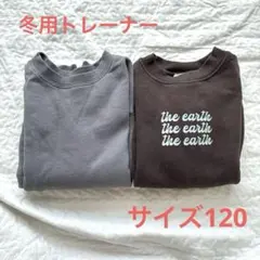 裏起毛トレーナー 2枚セット ダークブラウン グレー　トップス　冬　ペアマノン