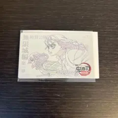 鬼滅の刃　ムビチケ風カード　第二弾　伊黒小芭内　甘露寺蜜璃