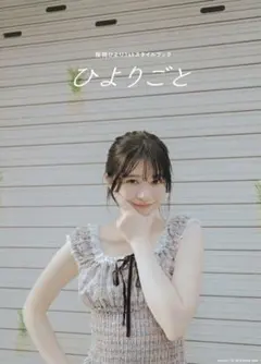 桜田ひよりひよりごと タレント写真集