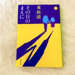 【小説】その日の前に　重松清