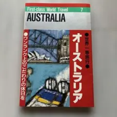 オーストラリア First-class World Travel