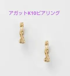 アガット イヤリング K10のサムネイル