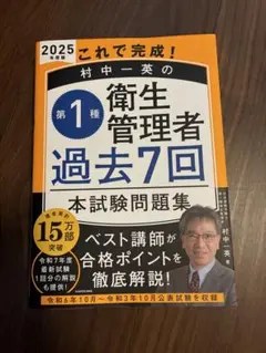 第1種衛生管理者 過去7回 本試験問題集