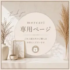 ♡ 様 専用