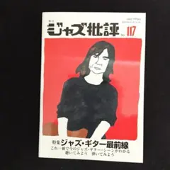 季刊『ジャズ批評』　No.117 特集ジャズ・ギター最前線