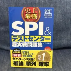 2027最新版 史上最強SPI&テストセンター超実戦問題集