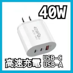 【新品未使用】40W USB-C 急速充電器