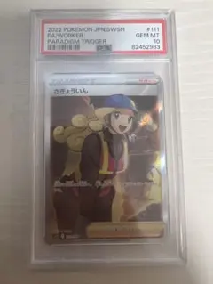 2025年最新】さぎょういん psa10の人気アイテム - メルカリ