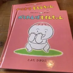 すりすりももんちゃん、かくれんぼももんちゃん