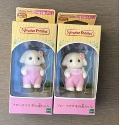 フローラウサギの赤ちゃん 2個セット