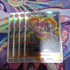 デュエマ　勝利龍装クラッシュ覇道 4枚セット　24時間以内発送