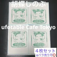 胡蝶しのぶ ufotable Cafe Tokyo バースデースタンプ 4枚