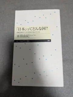 「日本」ってどんな国？ 国際比較データで社会が見えてくる 本田由紀
