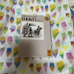 イザベラ・バードの日本紀行 (上)