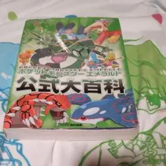 ポケットモンスター エメラルド 公式大百科