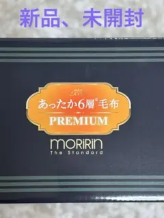 【新品未使用】MORIRIN あったか6層毛布 PREMIUM ピンク