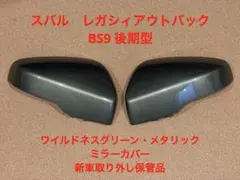 スバル レガシィ BR ミラーカバー 左L 91054AJ21017 未使用 ドアミラーカバー レガシィの通販