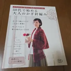 50代で始める大人のかぎ針編み