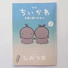映画ちいかわ 人魚の島のひみつ 入場者特典第5弾 ひみつ本