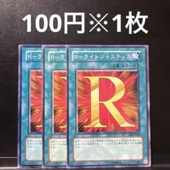 遊戯王　初版　R ライトジャスティス　3枚セット　EOJ ゲートボール