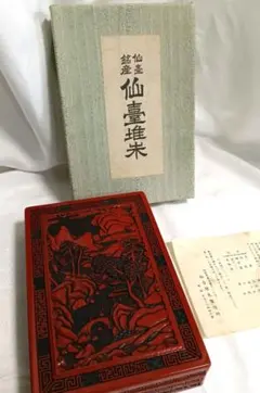 仙臺堆朱 硯箱 文箱 伝統工芸品 仙台