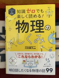 知識ゼロでも楽しめる！物理のしくみ
