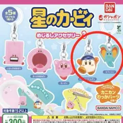 星のカービィ めじるしアクセサリー3
