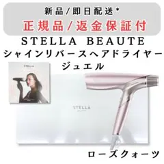 新品 ステラボーテ シャイン リバース ヘア ドライヤー ローズクォーツ