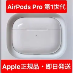 ⭐️美品・正規品⭐️AirPods Pro 正規品 両耳のみ 【すぐに発送】U1 2025年最新】airpods pro 正規品 本体の人気アイテム - メルカリ