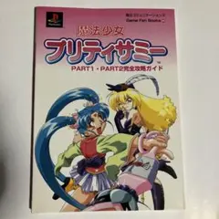 魔法少女　プリティサミー　PART1・2 完全攻略ガイド　プレイステーション