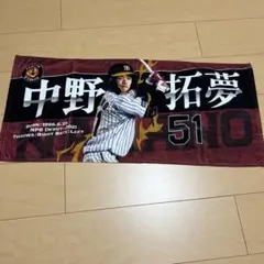 阪神タイガース 中野拓夢 応援タオル 51非売品