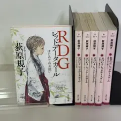 【全6巻セット(5冊初版)】RDG レッドデータガール 荻原規子 角川文庫