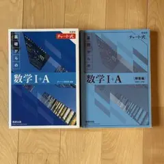 チャート式 基礎からの数学Ⅰ+A 解答編セット 数研出版 青チャート 高校数学