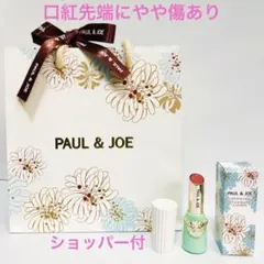 PAUL & JOE 口紅 23 （ケース01） ショッパー付 先端に傷 新品