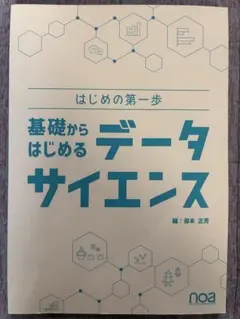 はじめの第一歩 基礎からはじめるデータサイエンス