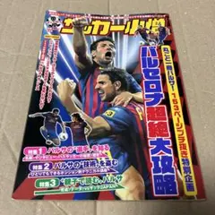 サッカー小僧 バルセロナ超絶大攻略 白夜ムック