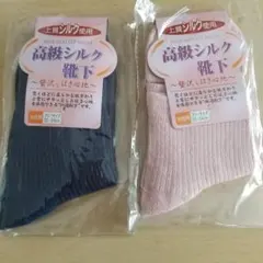 シルク靴下２足組