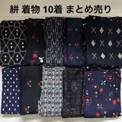 和装 着物 小紋 絣 かすり 10着 まとめ売り 4022